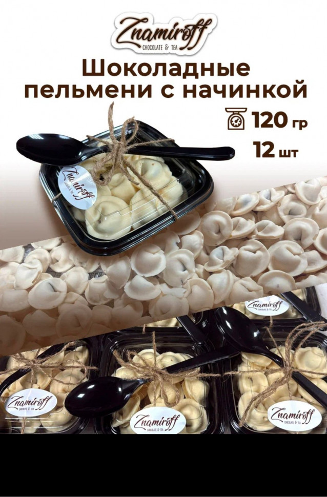    Пельмени шоколадные с шоколадно-ореховой начинкой, 120г  в Курганинске